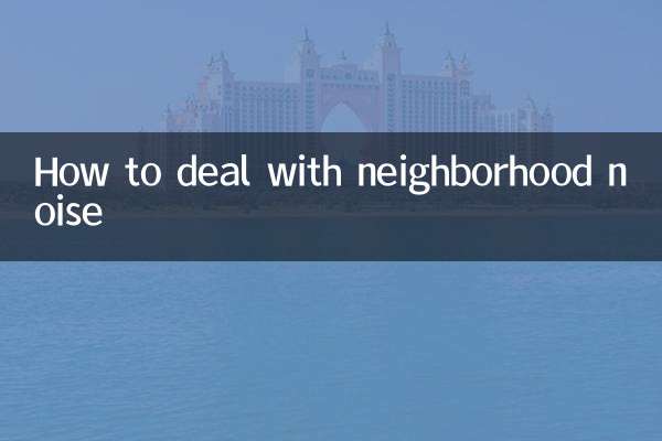 怎么对付小区噪音