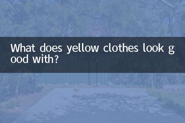 黄色衣服搭配什么好看