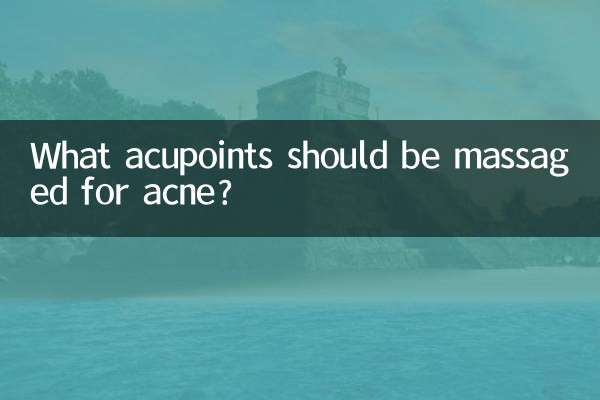 青春痘按摩什麼穴位