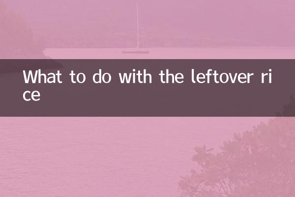 Что делать с остатками риса?