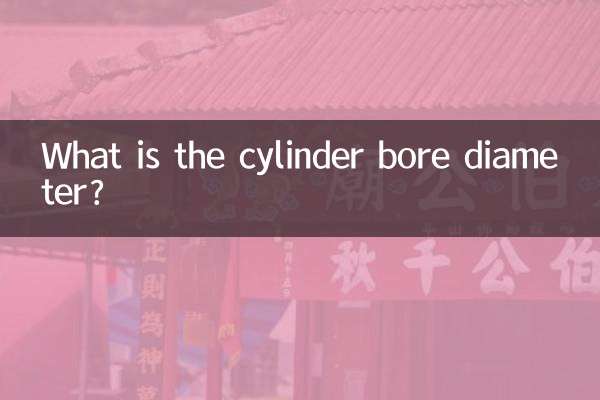 氣缸缸徑是什麼
