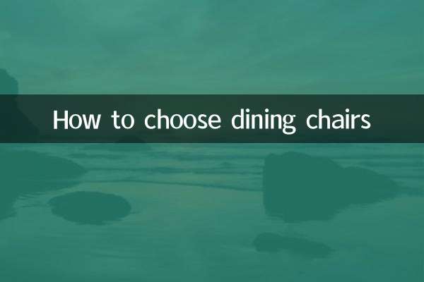 餐椅怎么选择