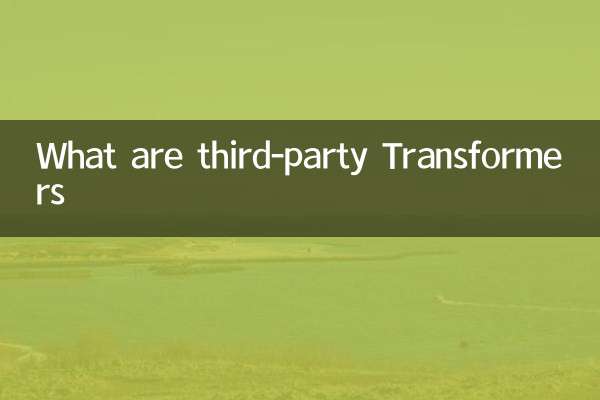 什么是第三方变形金刚