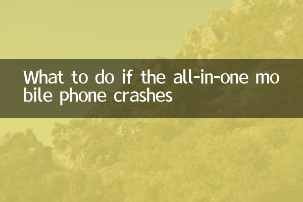 অল-ইন-ওয়ান মোবাইল ফোন ক্র্যাশ হলে কী করবেন