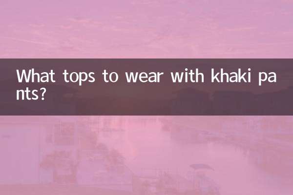 ما قمم لارتداء مع السراويل الكاكي؟