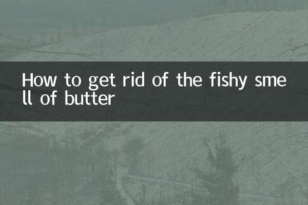 怎麼去黃油的腥味