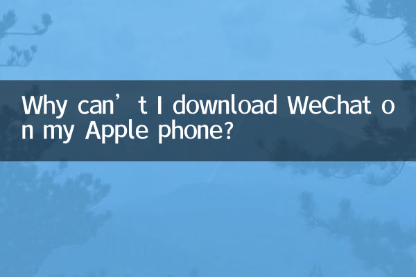 Apple スマートフォンに WeChat をダウンロードできないのはなぜですか?