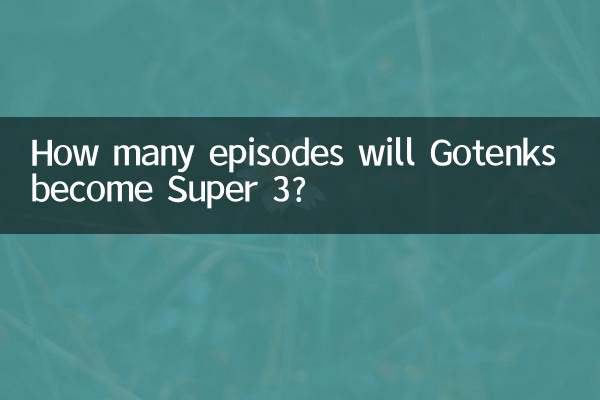 Сколько серий Готенкс станут Супер 3?