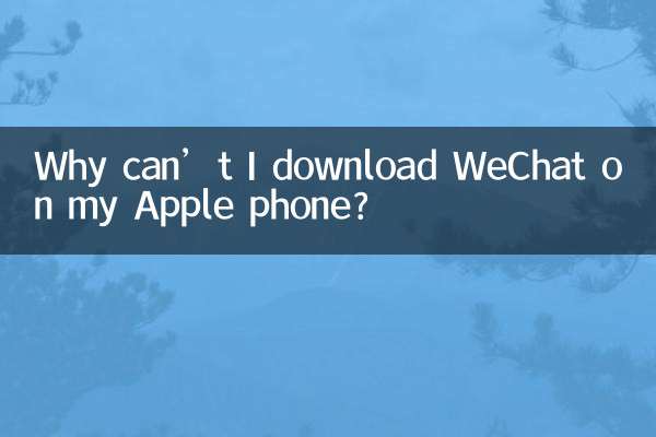 Apple スマートフォンに WeChat をダウンロードできないのはなぜですか?