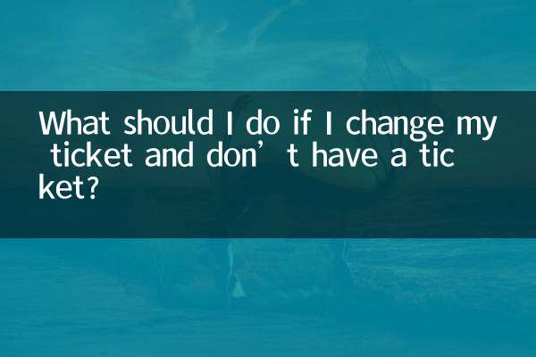 What should I do if I change my ticket and don’t have a ticket?