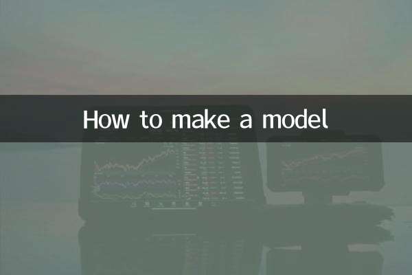 怎么制作模型