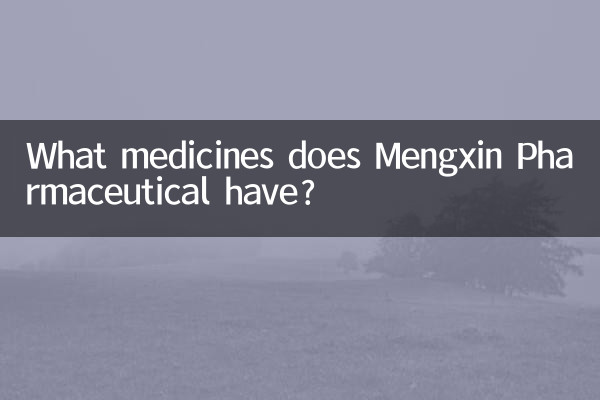 蒙新製薬にはどのような薬がありますか?