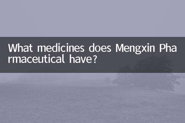 蒙新製薬にはどのような薬がありますか?