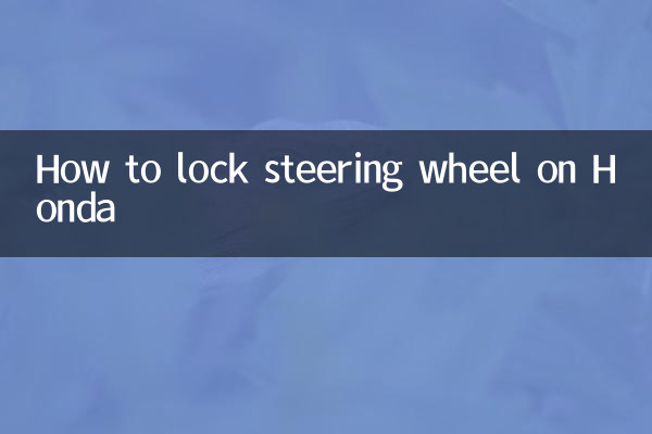 本田怎麼鎖方向盤