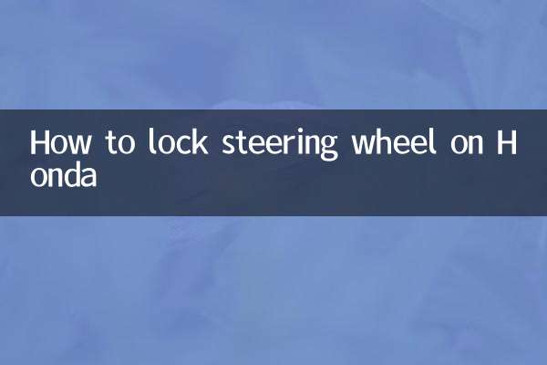 本田怎么锁方向盘