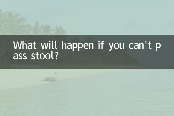 大便排不出来会怎么样