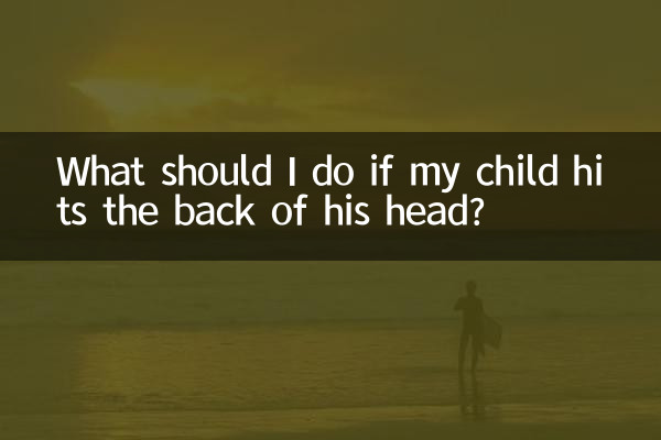 ماذا أفعل إذا ضرب طفلي مؤخرة رأسه؟