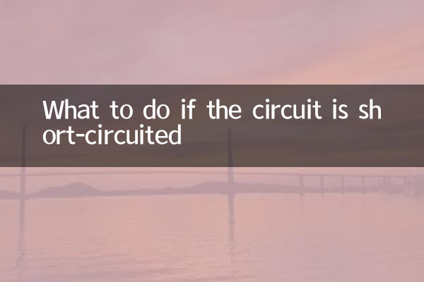 回路がショートした場合の対処方法