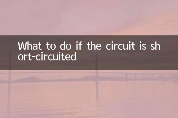 回路がショートした場合の対処方法