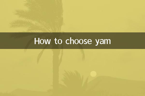 山藥怎麼挑選