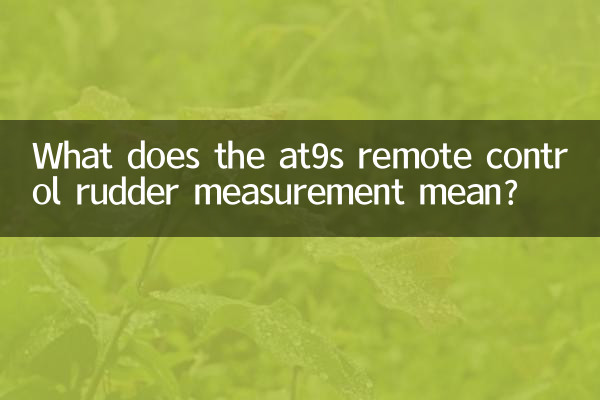 AT9S ریموٹ کنٹرول روڈر پیمائش کا کیا مطلب ہے؟