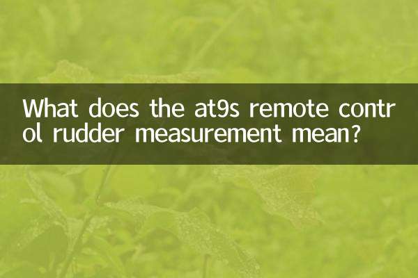 AT9S ریموٹ کنٹرول روڈر پیمائش کا کیا مطلب ہے؟