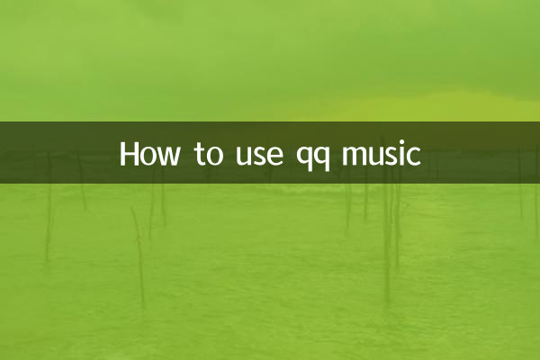 كيفية استخدام موسيقى QQ