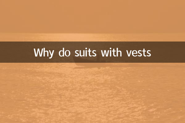 वेस्ट के साथ सूट क्यों करते हैं
