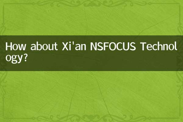 西安 NSFOCUS テクノロジーについてはどうですか?