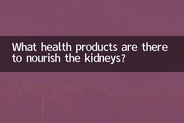 What health products are there to nourish the kidneys?