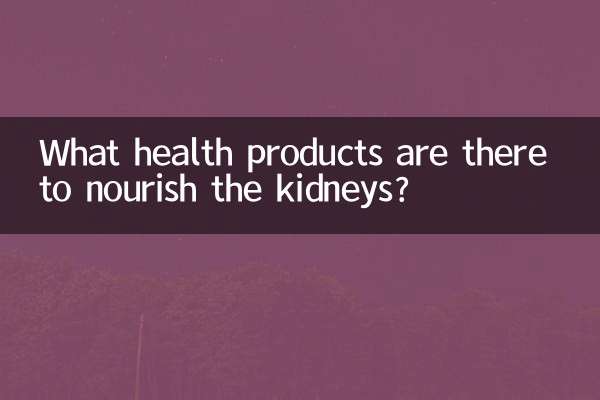 What health products are there to nourish the kidneys?