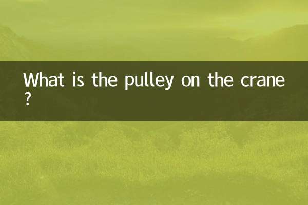 What is the pulley on the crane?