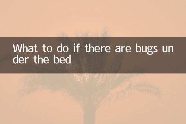 ベッドの下に虫がいる場合はどうすればいいですか