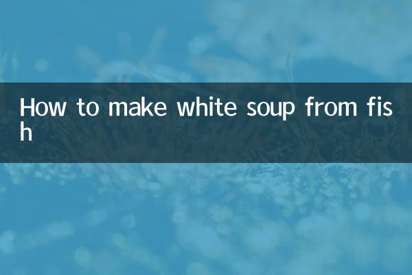 魚怎麼做出白湯