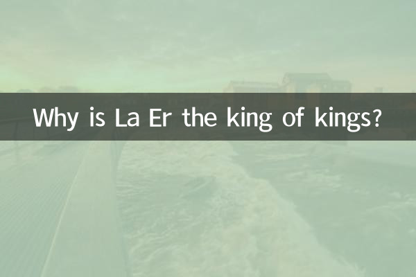 なぜラ・エルは王の中の王なのでしょうか？