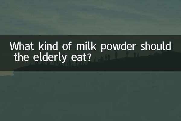 بوڑھوں کو کس طرح کا دودھ پاؤڈر کھانا چاہئے؟