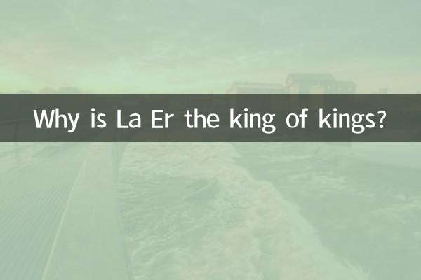 なぜラ・エルは王の中の王なのでしょうか？
