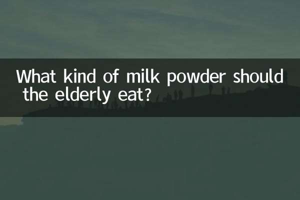 老年人吃什么奶粉