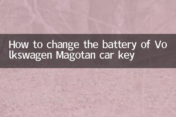 ভক্সওয়াগেন ম্যাগোটান গাড়ির চাবির ব্যাটারি কীভাবে পরিবর্তন করবেন