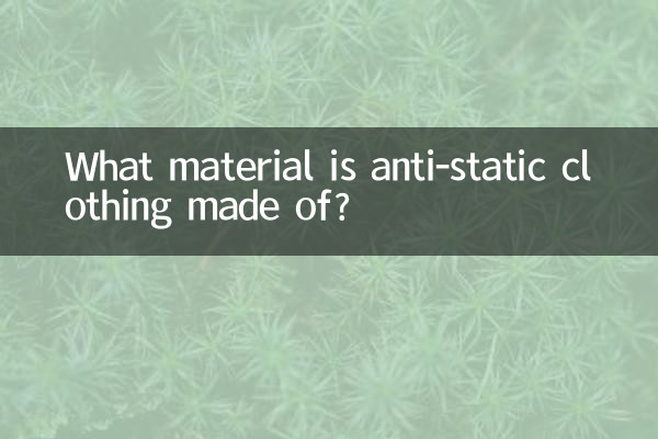 防静电服是什么材料