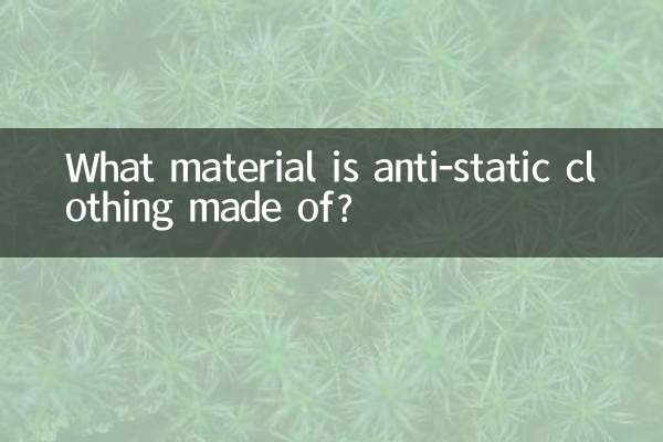 静電気防止服の素材は何ですか?