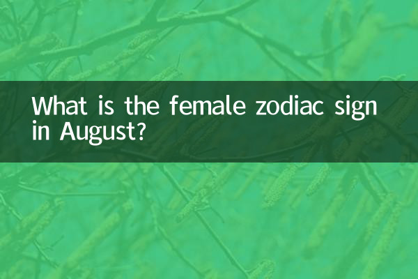 8月の女性の星座は何ですか?