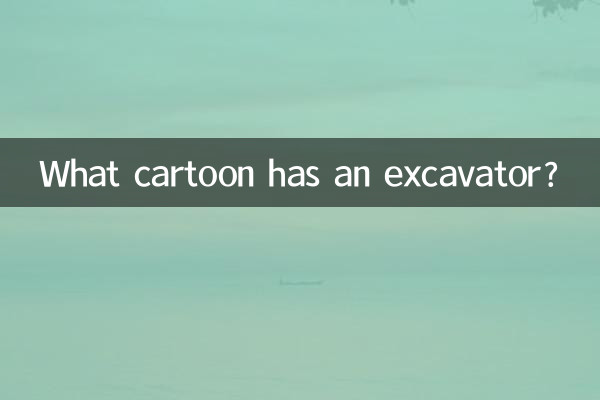 किस कार्टून में खुदाई यंत्र है?
