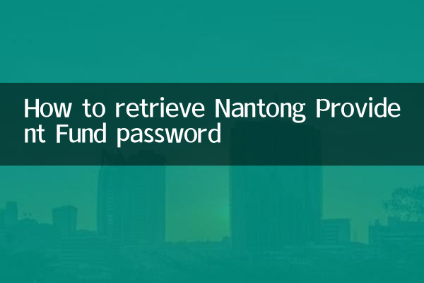 南通公積金密碼怎麼找回