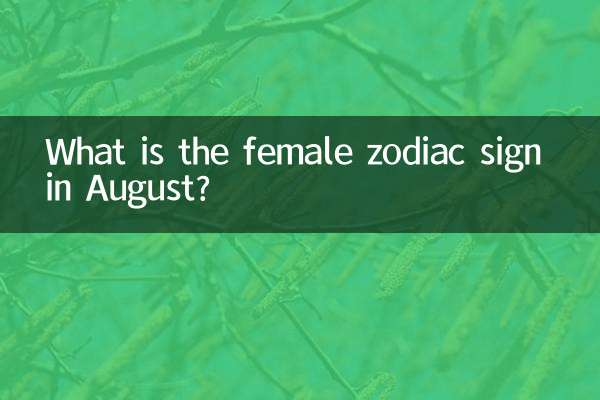 8월의 여성 별자리는 무엇입니까?