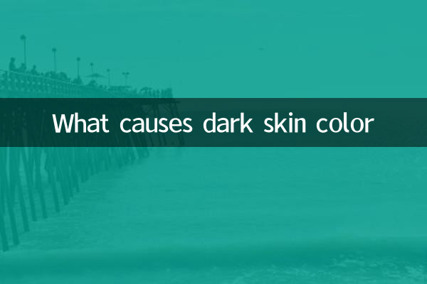 肤色暗黑是什么原因
