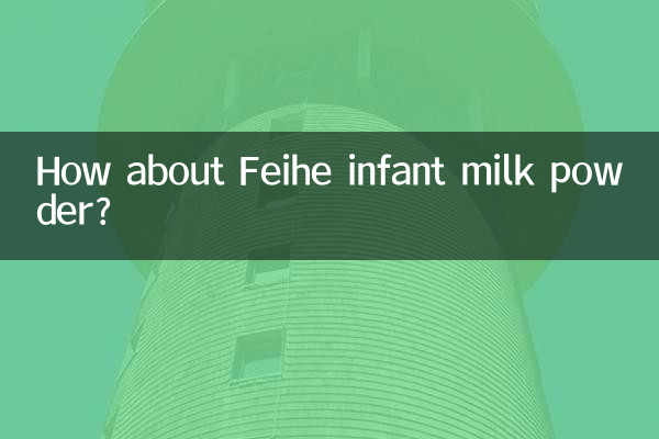ماذا عن مسحوق حليب الرضع Feihe؟