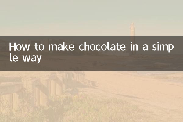 巧克力怎么做简单方法