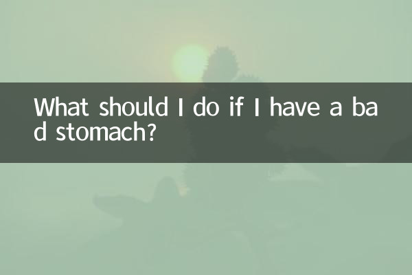 Что мне делать, если у меня плохой желудок?