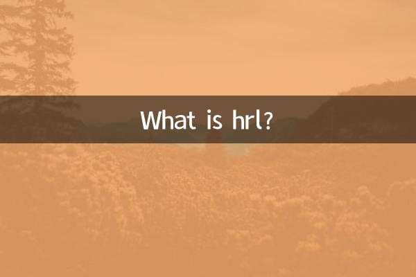 hrl是什麼破碎錘